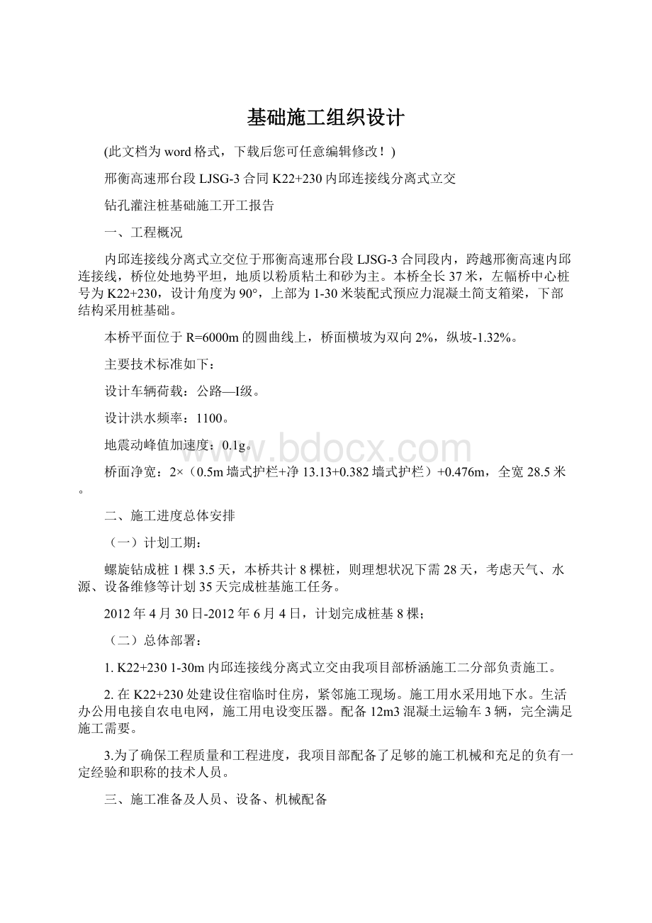 基础施工组织设计Word格式文档下载.docx