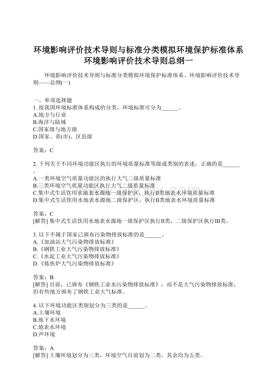 环境影响评价技术导则与标准分类模拟环境保护标准体系环境影响评价技术导则总纲一Word格式文档下载.docx_第1页