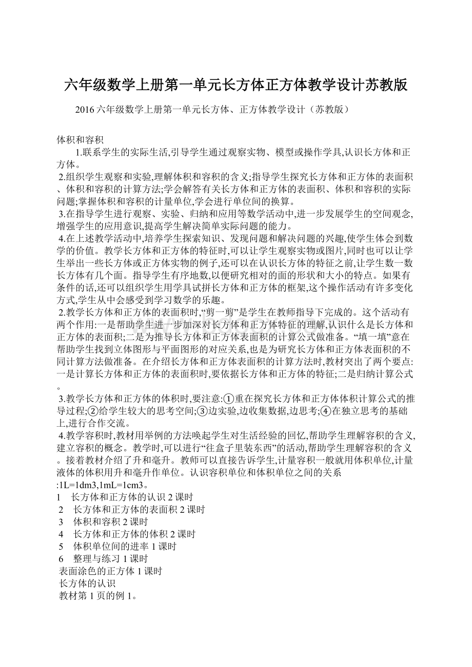 六年级数学上册第一单元长方体正方体教学设计苏教版.docx