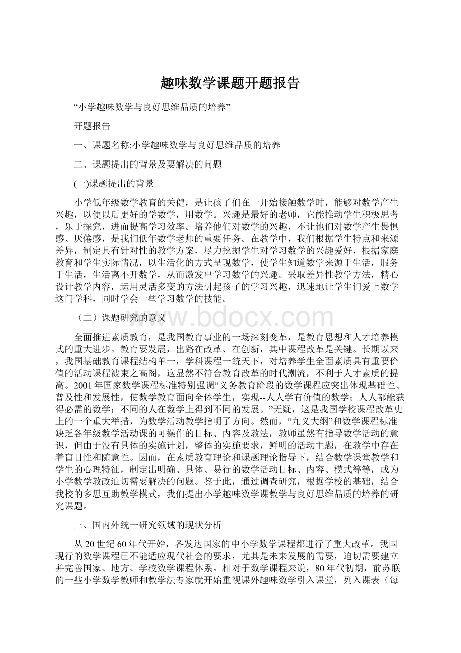 趣味数学课题开题报告.docx_第1页