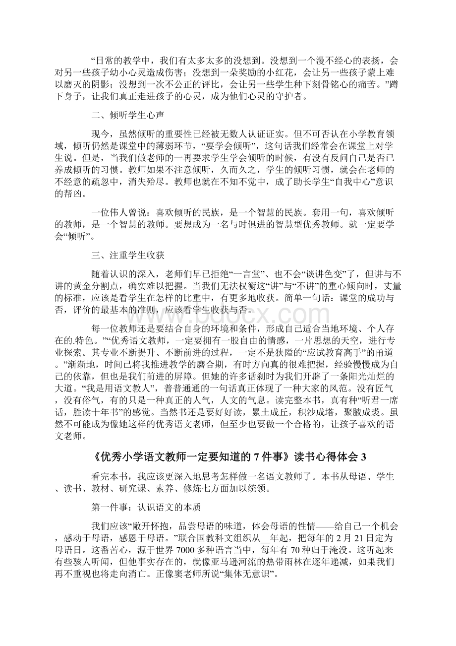 《优秀小学语文教师一定要知道的7件事》读书心得体会范文精选3篇.docx_第2页