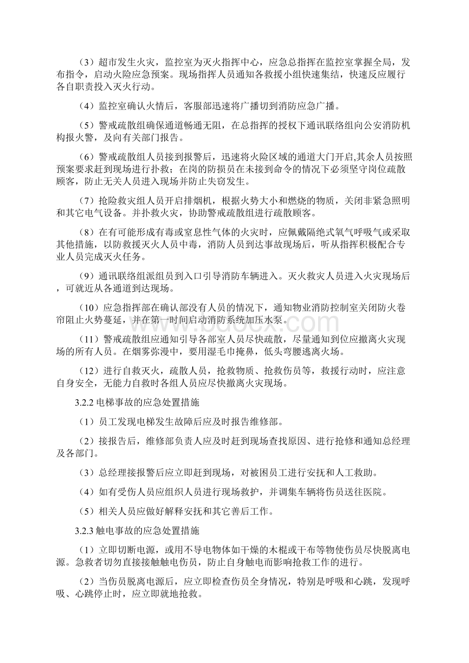 商场现场处置方案.docx_第3页