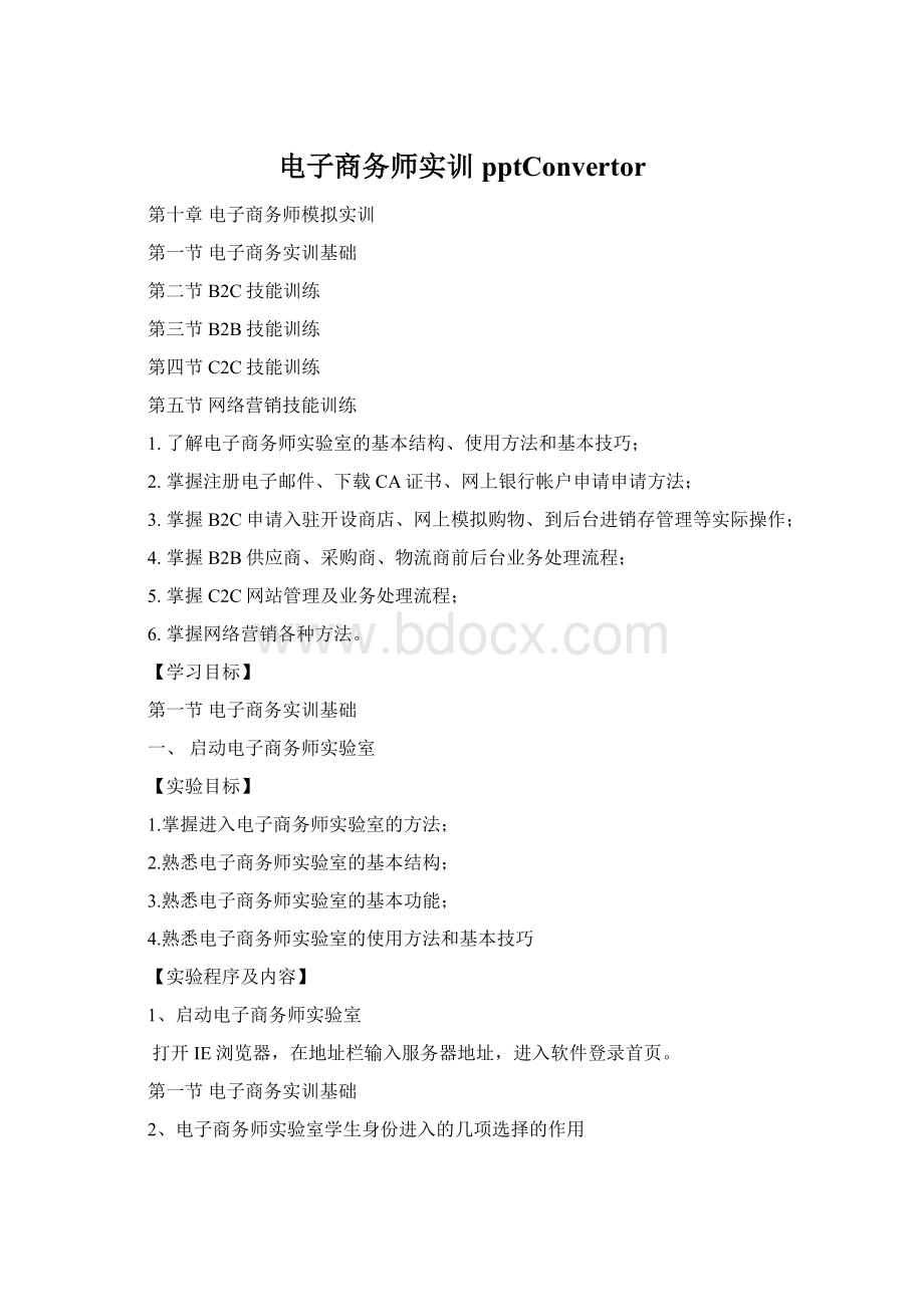 电子商务师实训pptConvertorWord格式.docx_第1页