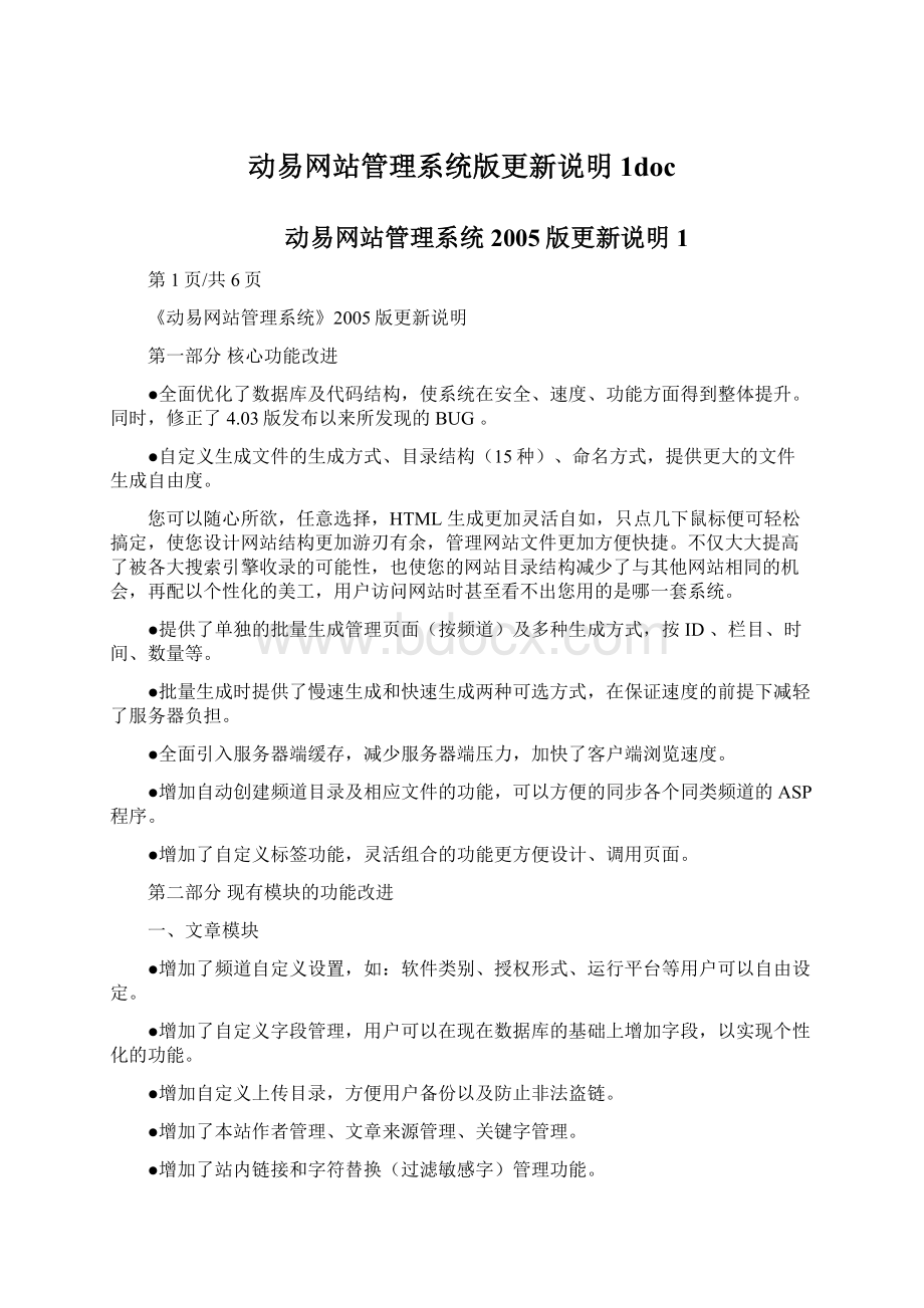 动易网站管理系统版更新说明1doc.docx_第1页