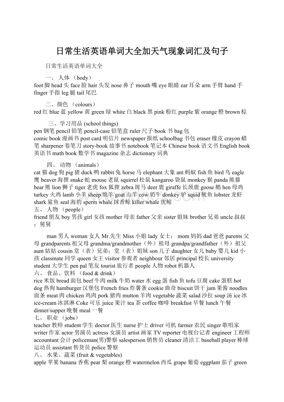 日常生活英语单词大全加天气现象词汇及句子.docx_第1页