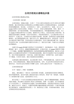 自闭历程观后感精选多篇文档格式.docx