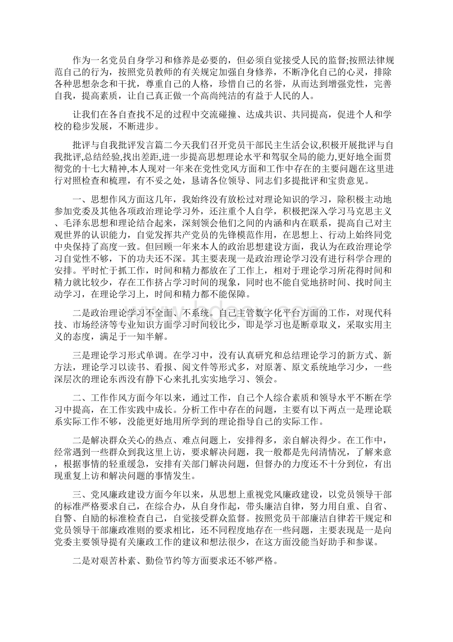 批评与自我批评发言提纲批评与自我批评发言Word格式文档下载.docx_第3页