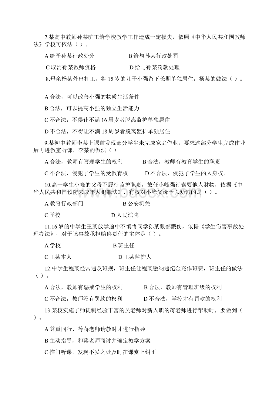 上半年教师资格考试中学综合素质真题及答案Word文档下载推荐.docx_第2页