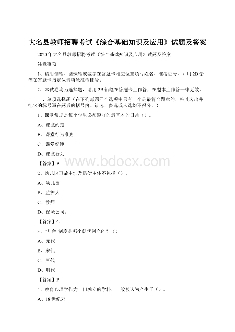 大名县教师招聘考试《综合基础知识及应用》试题及答案.docx_第1页