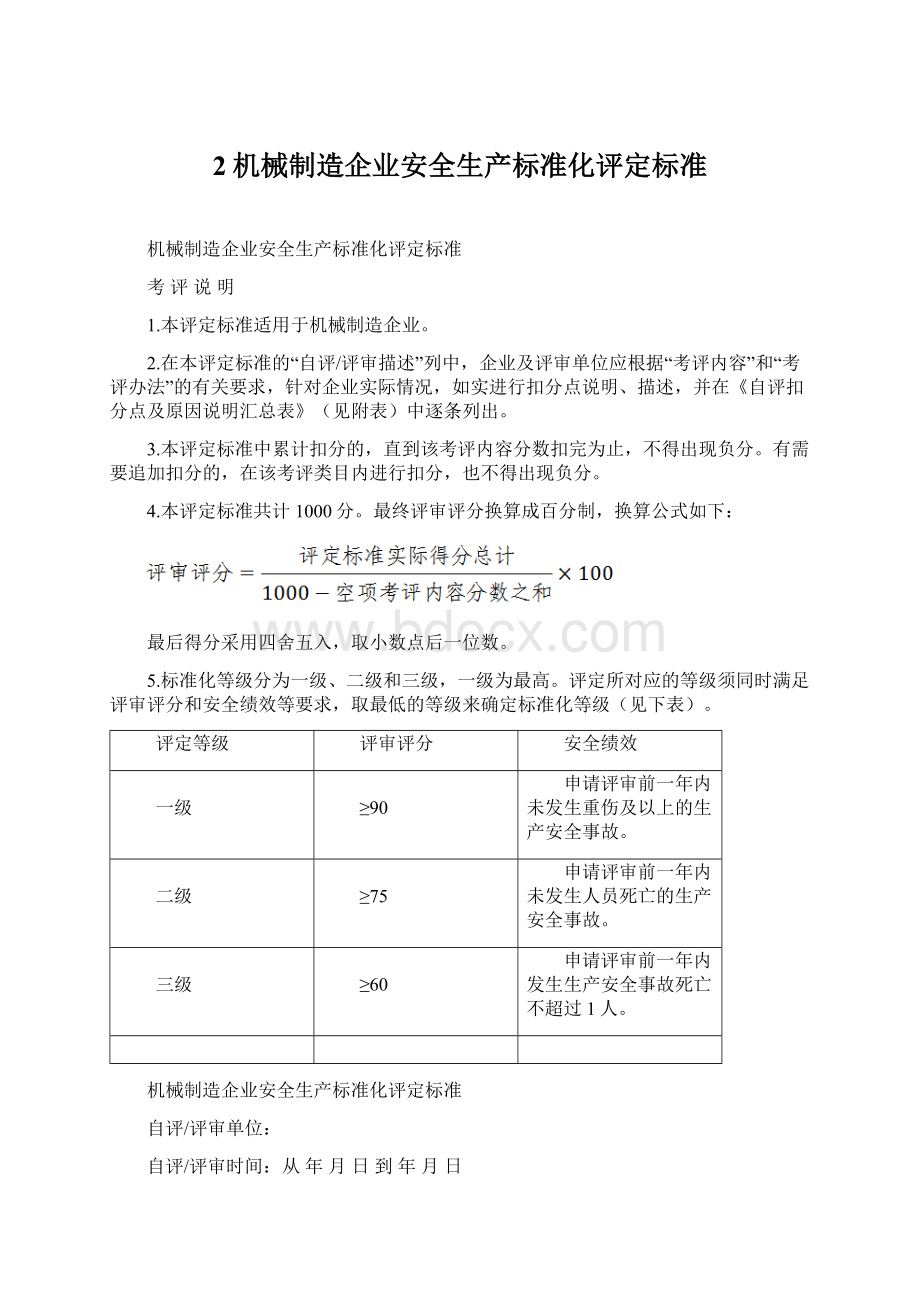 2机械制造企业安全生产标准化评定标准.docx_第1页