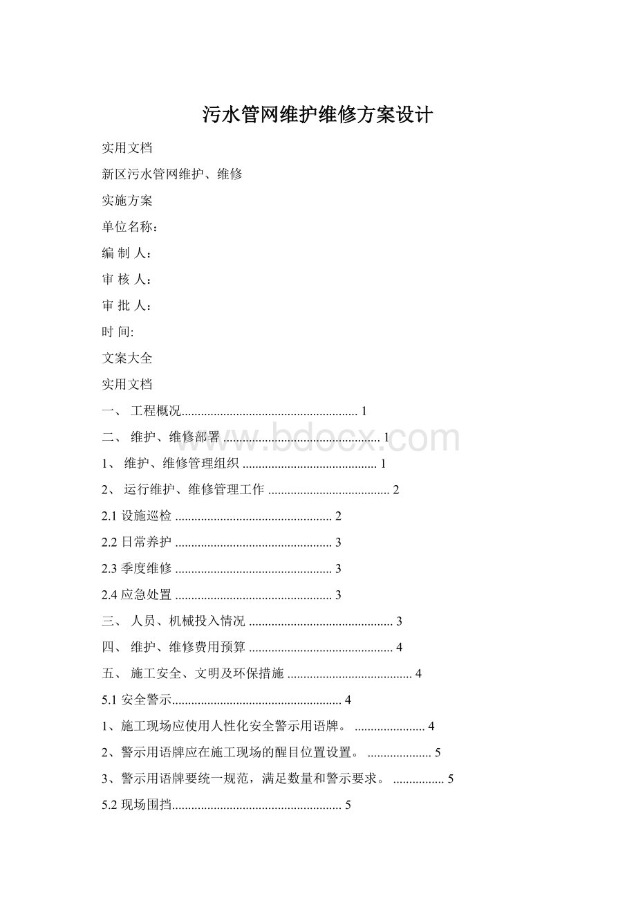 污水管网维护维修方案设计.docx