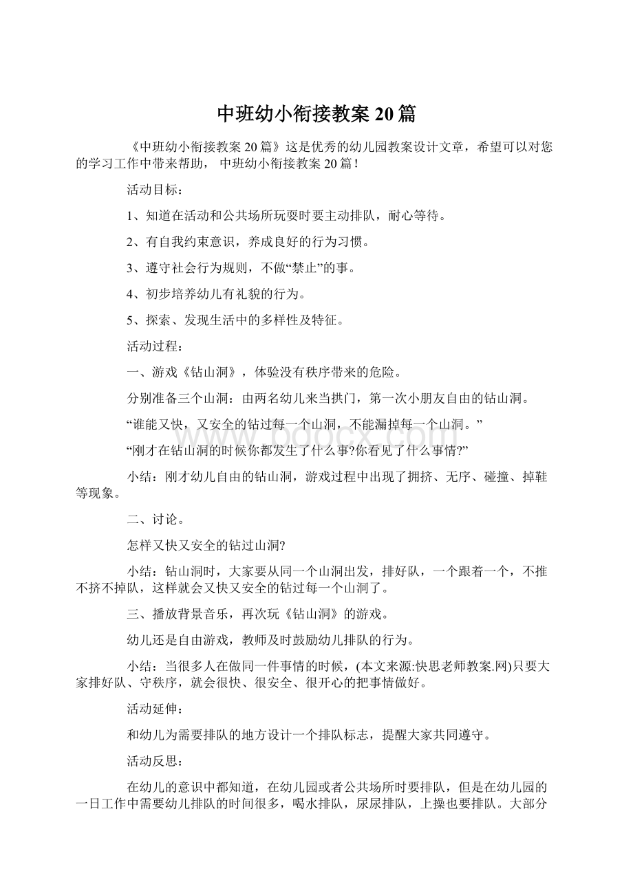 中班幼小衔接教案20篇.docx_第1页