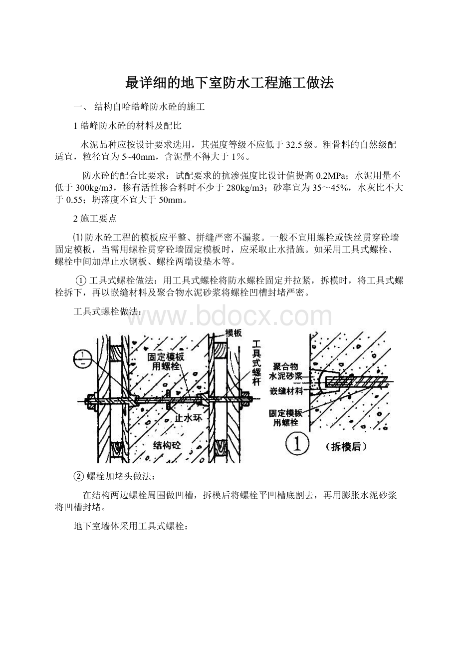 最详细的地下室防水工程施工做法Word文档下载推荐.docx