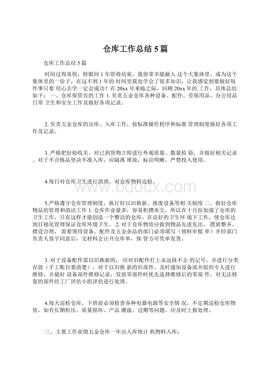 仓库工作总结5篇Word文档下载推荐.docx