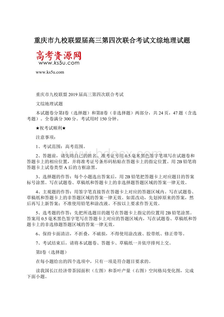 重庆市九校联盟届高三第四次联合考试文综地理试题Word格式.docx_第1页