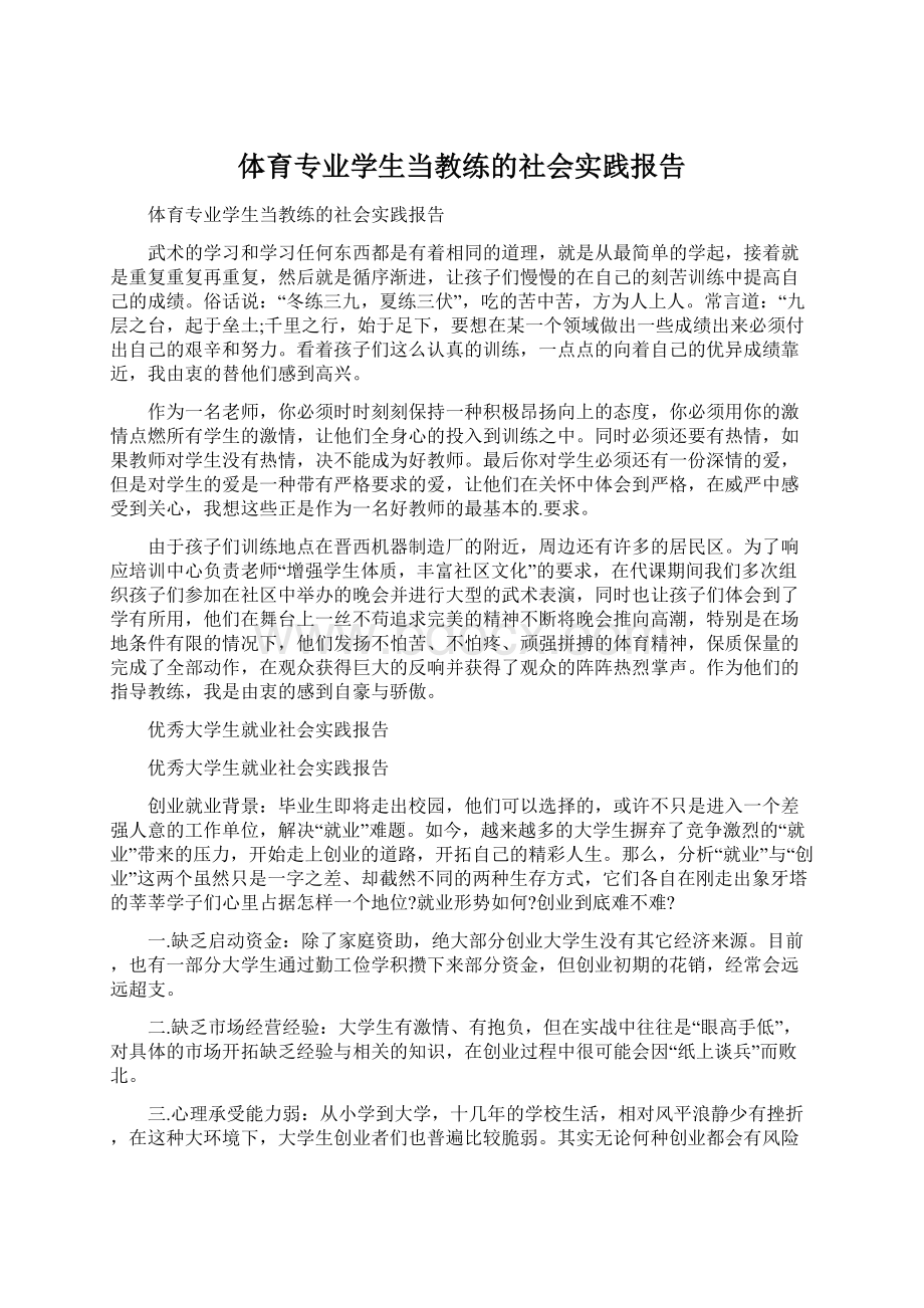 体育专业学生当教练的社会实践报告文档格式.docx_第1页