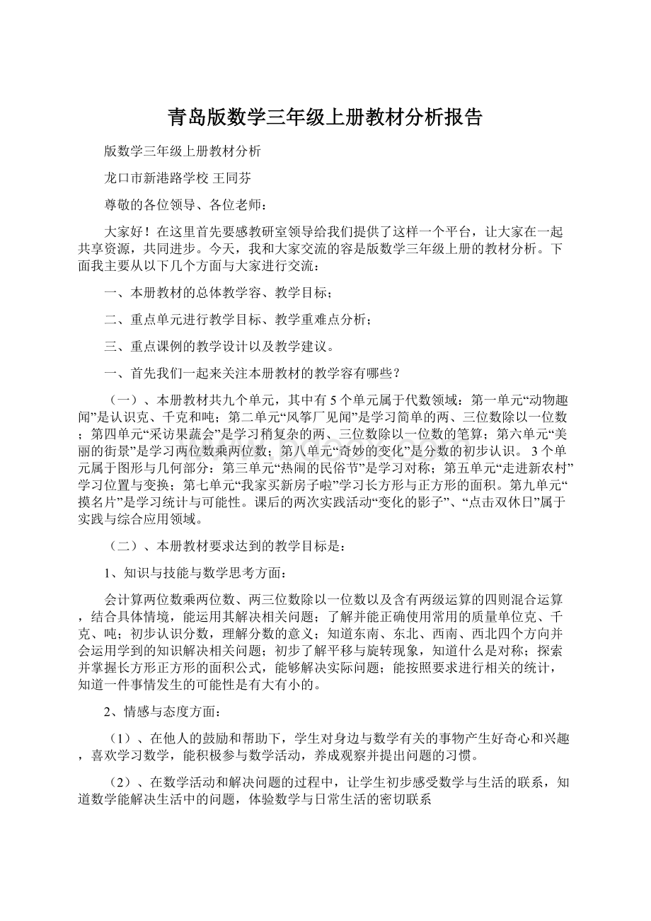 青岛版数学三年级上册教材分析报告Word文件下载.docx