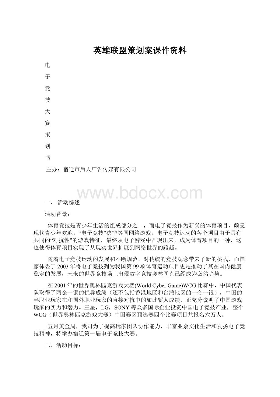 英雄联盟策划案课件资料.docx_第1页