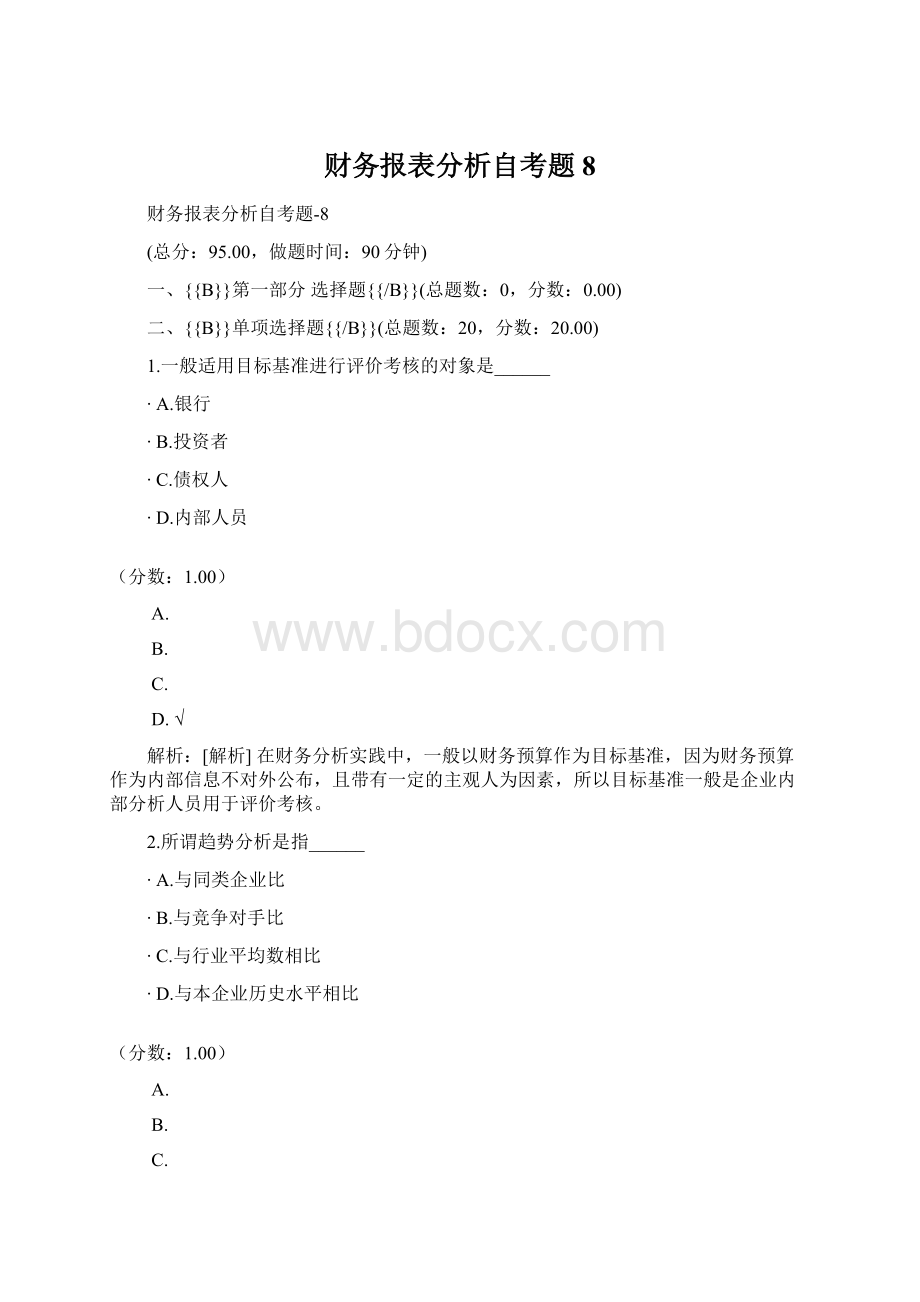 财务报表分析自考题8Word下载.docx