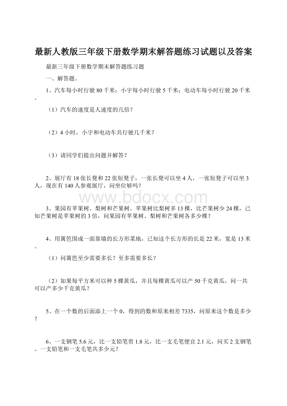 最新人教版三年级下册数学期末解答题练习试题以及答案.docx