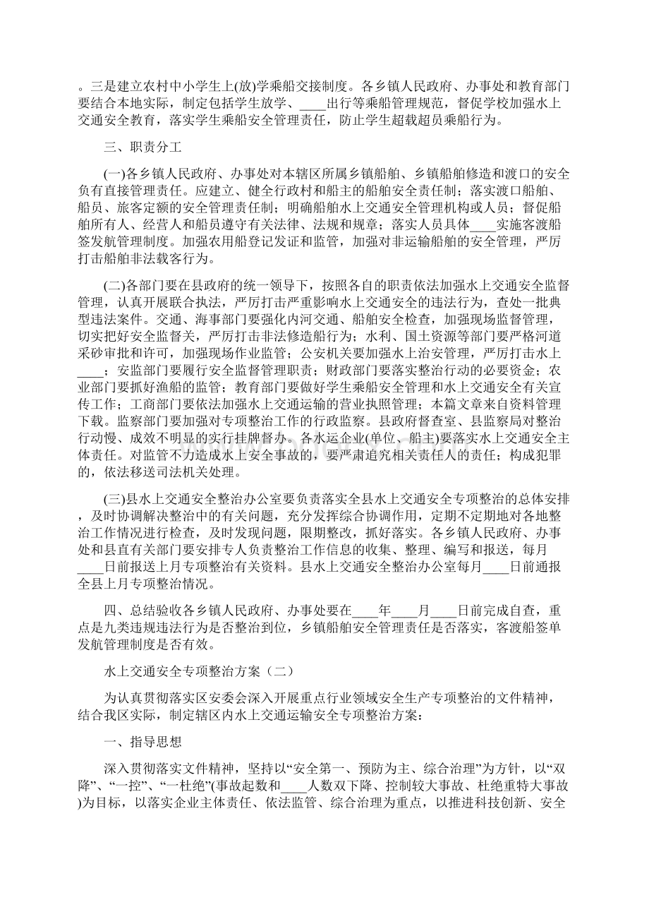 水上交通安全专项整治方案7篇Word格式文档下载.docx_第2页