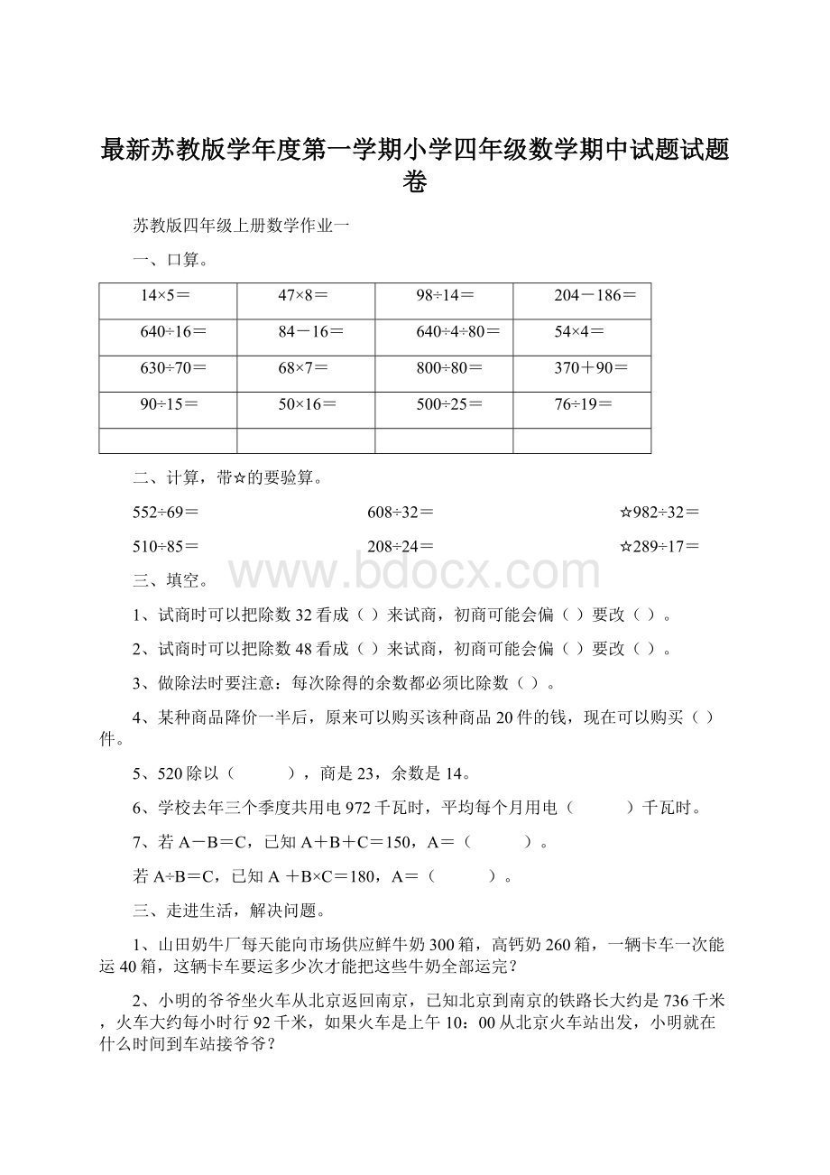 最新苏教版学年度第一学期小学四年级数学期中试题试题卷.docx_第1页