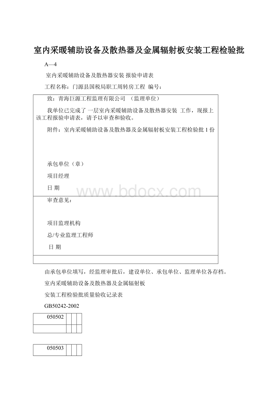 室内采暖辅助设备及散热器及金属辐射板安装工程检验批Word文档格式.docx_第1页