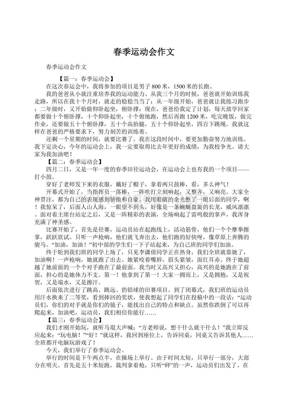 春季运动会作文Word文档格式.docx_第1页