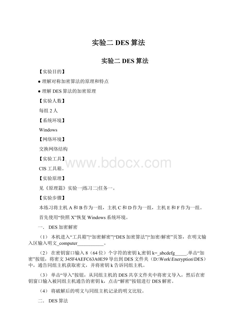 实验二DES算法.docx_第1页