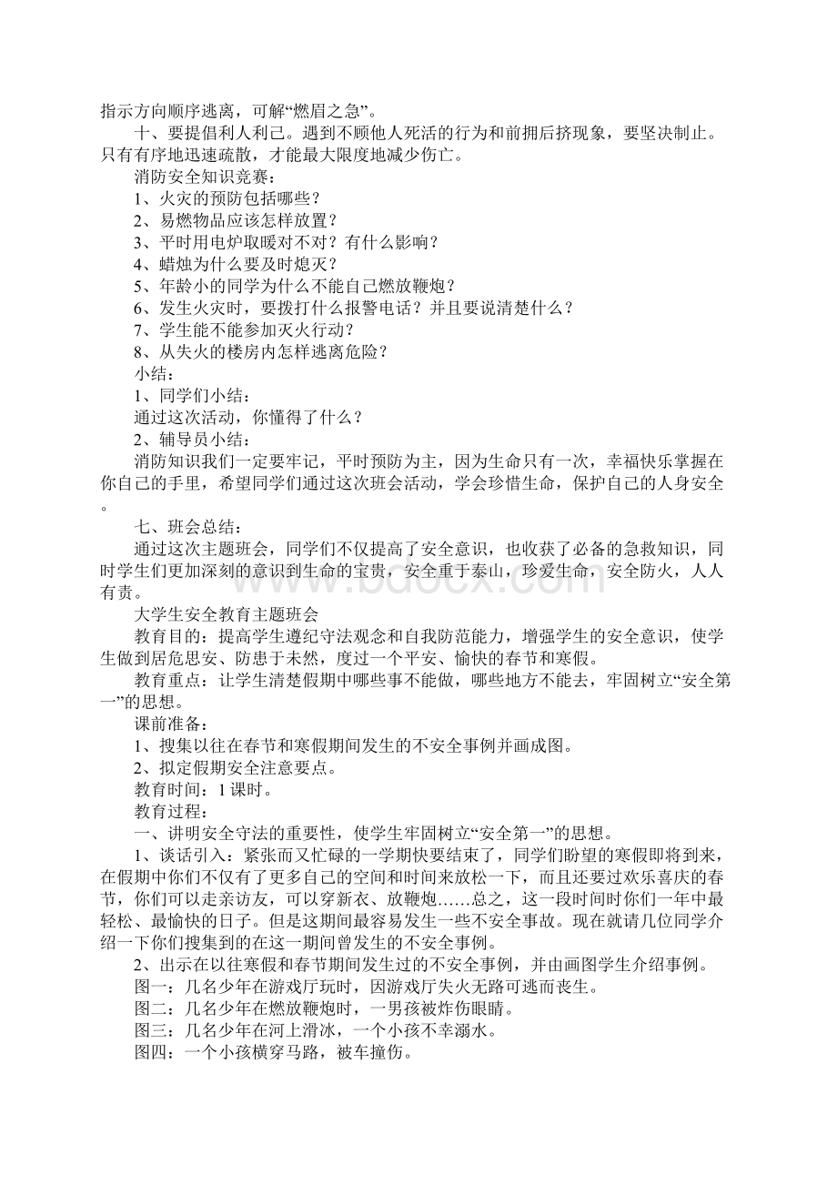 大学生安全教育主题班会4篇.docx_第2页