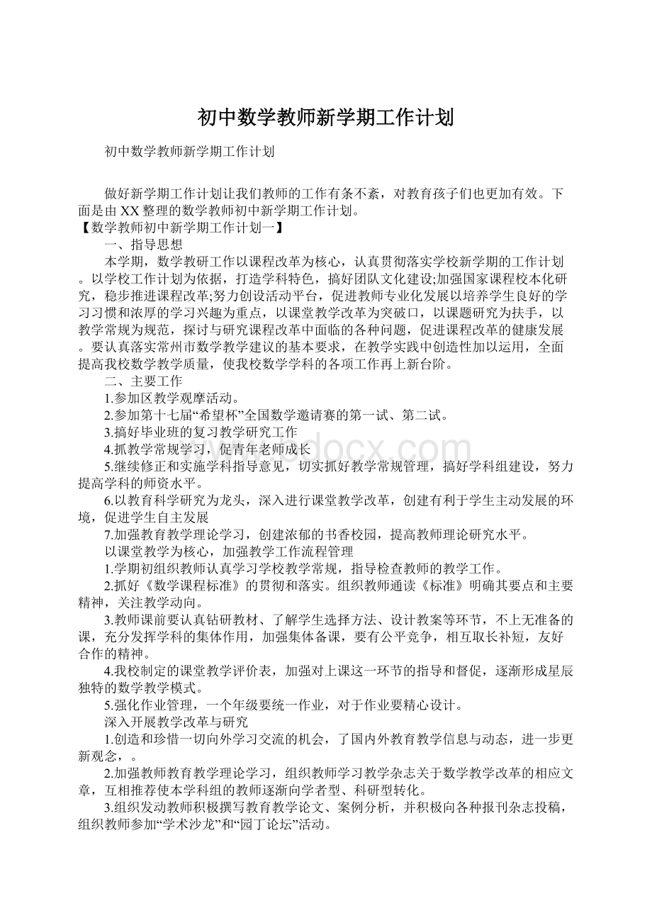 初中数学教师新学期工作计划Word文件下载.docx