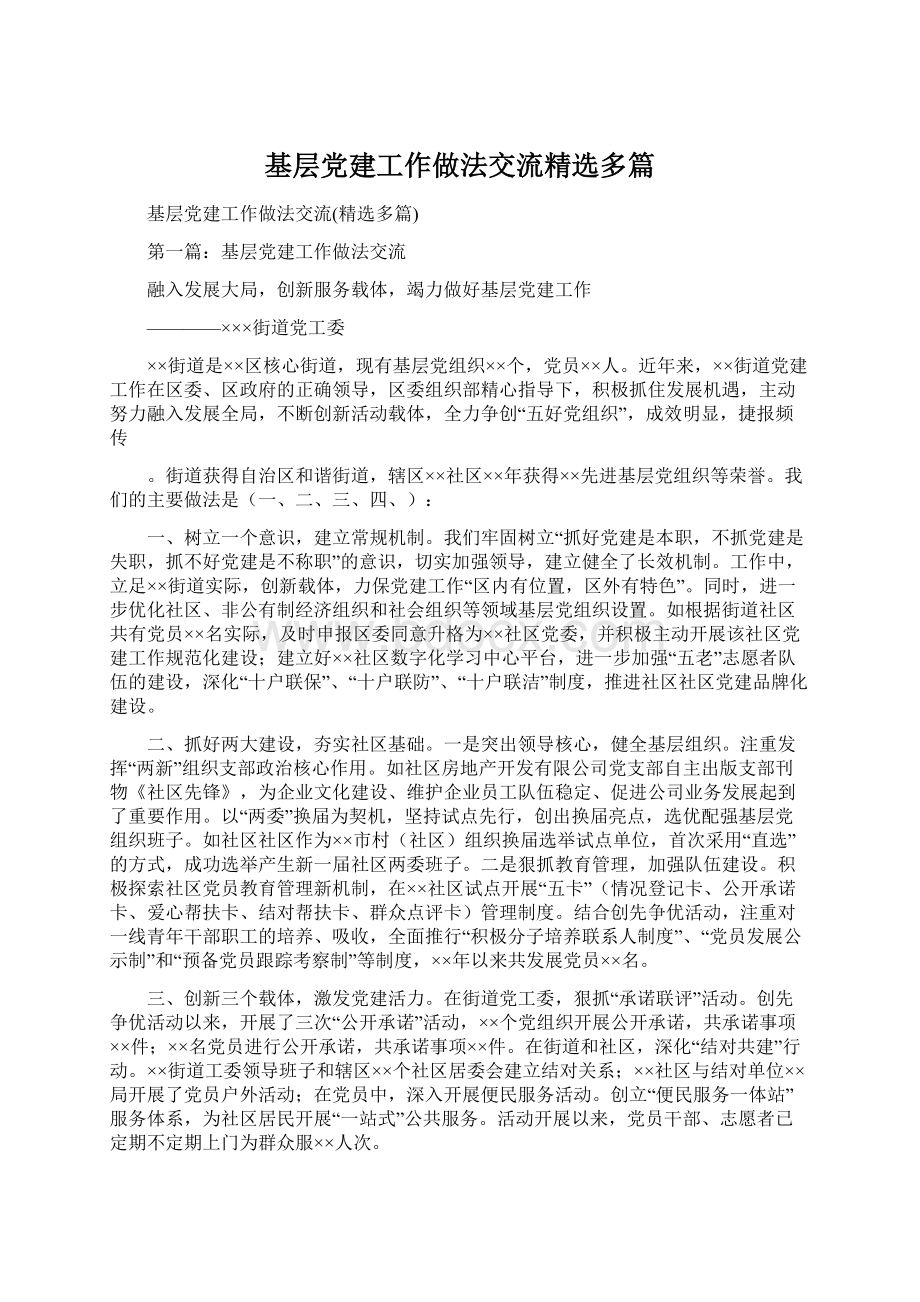 基层党建工作做法交流精选多篇.docx