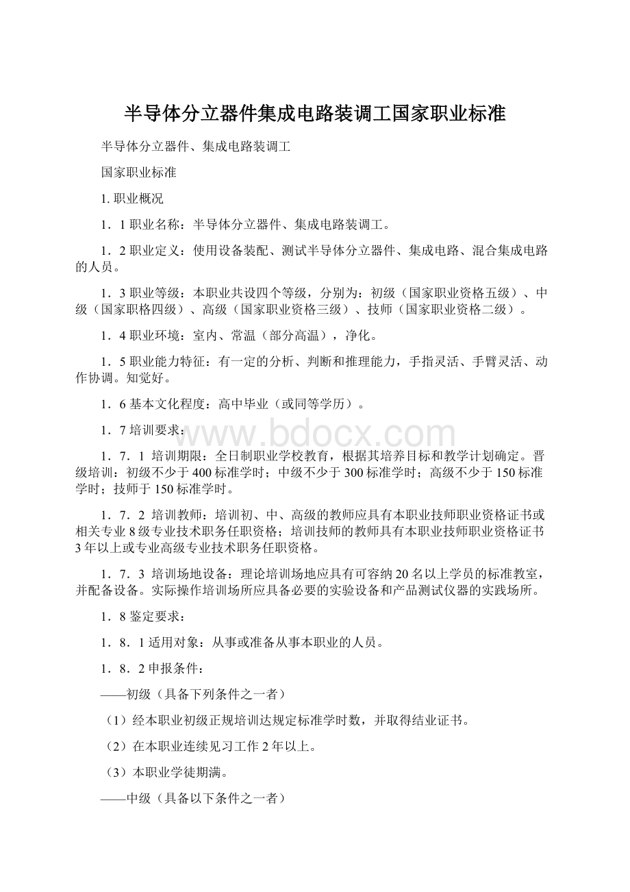 半导体分立器件集成电路装调工国家职业标准Word下载.docx