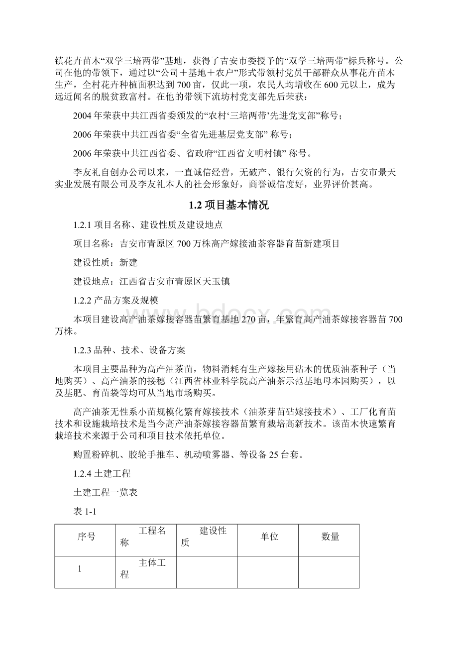 高产油茶嫁接容器育苗新建项目可行性研究报告文档格式.docx_第3页