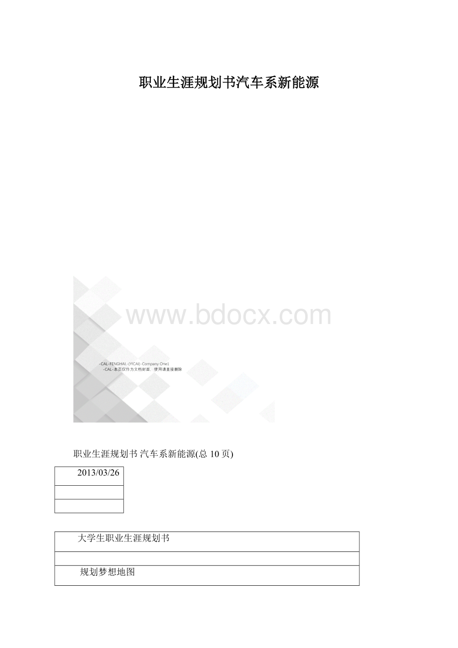 职业生涯规划书汽车系新能源.docx_第1页