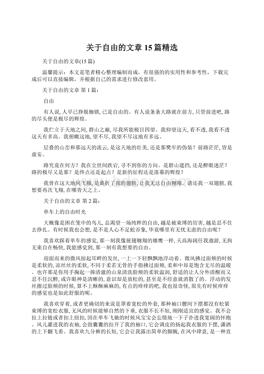 关于自由的文章15篇精选Word文档下载推荐.docx