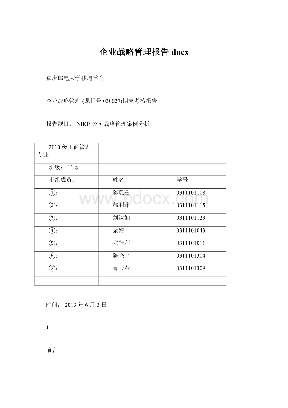 企业战略管理报告docxWord文档下载推荐.docx_第1页