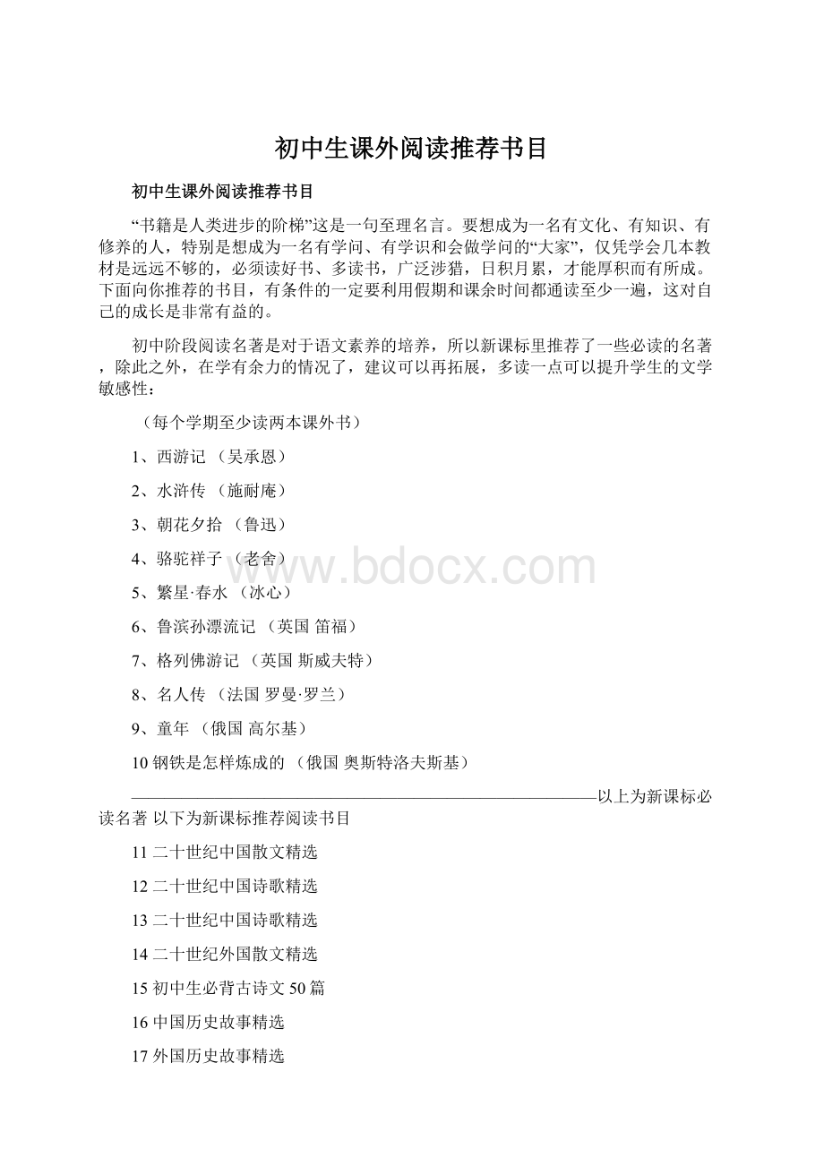 初中生课外阅读推荐书目.docx