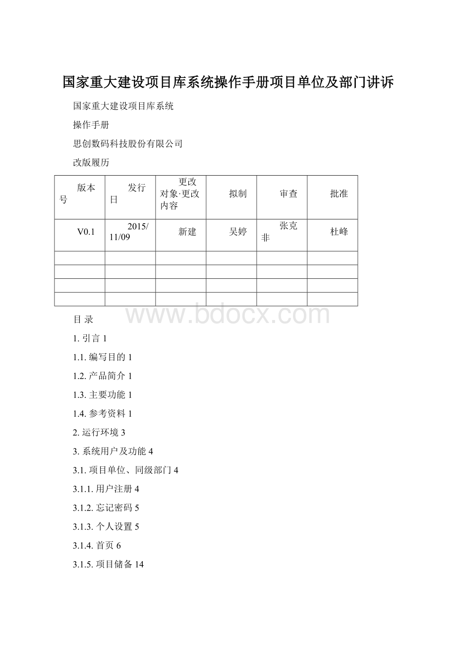 国家重大建设项目库系统操作手册项目单位及部门讲诉文档格式.docx_第1页