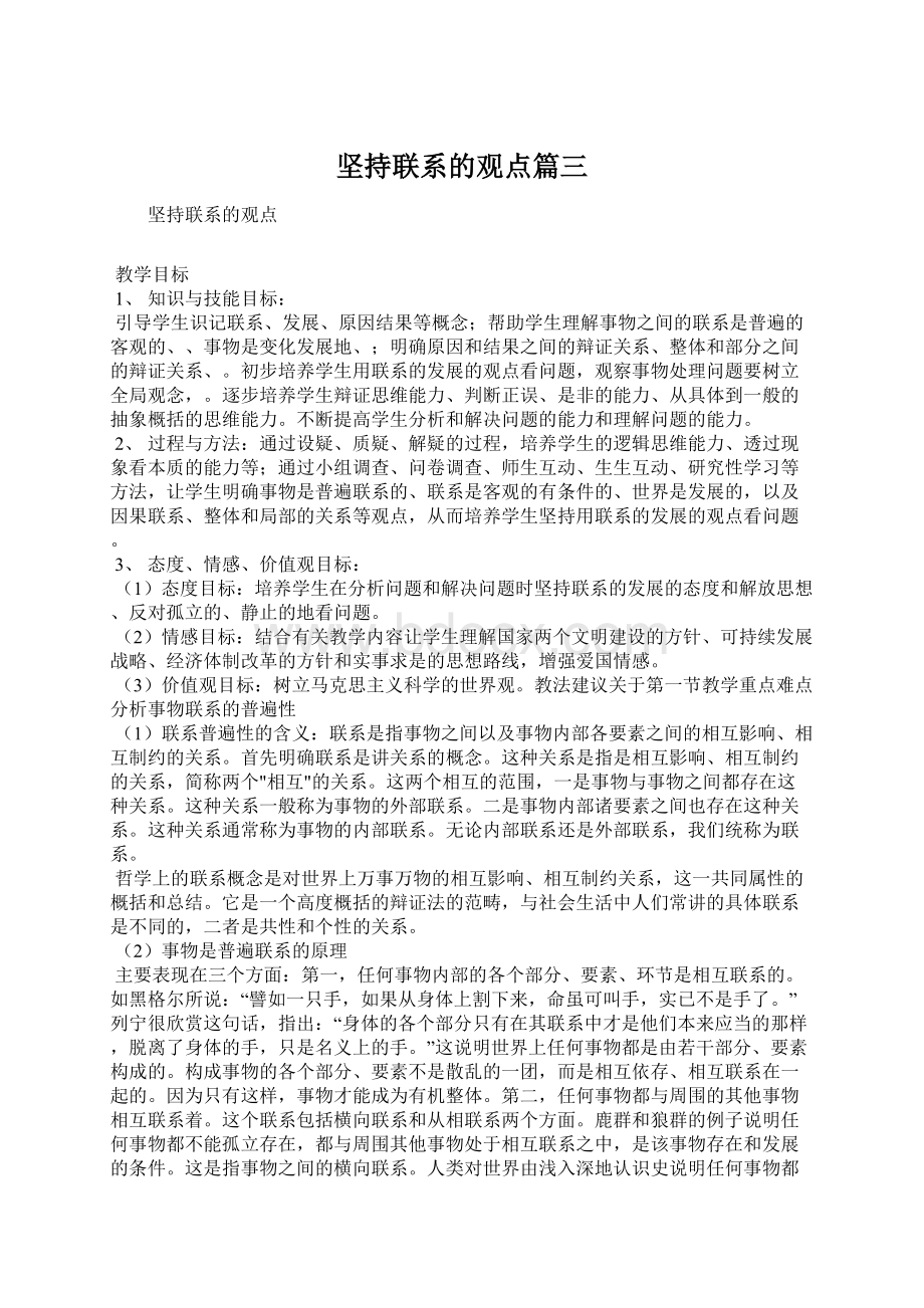 坚持联系的观点篇三Word格式文档下载.docx_第1页