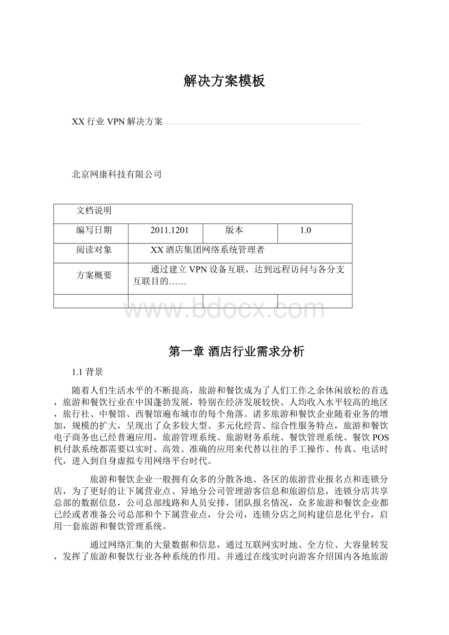 解决方案模板Word文档格式.docx_第1页