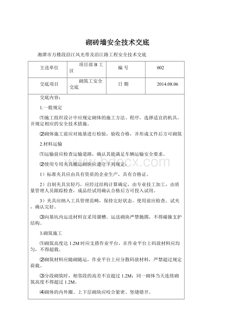 砌砖墙安全技术交底Word文档下载推荐.docx