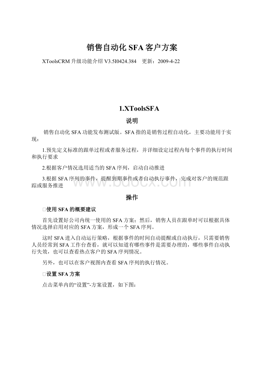 销售自动化SFA客户方案Word格式文档下载.docx_第1页