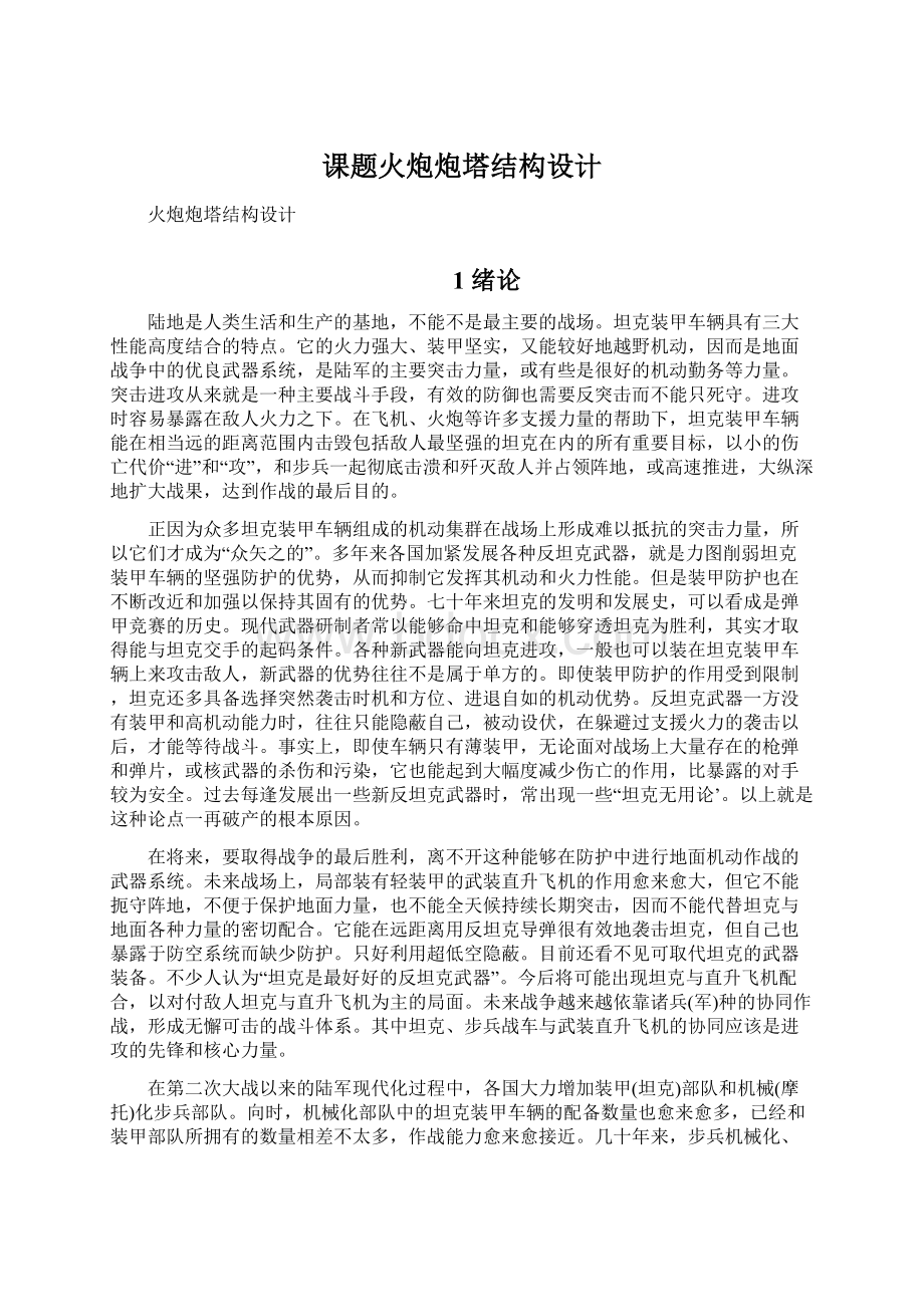 课题火炮炮塔结构设计Word文档格式.docx