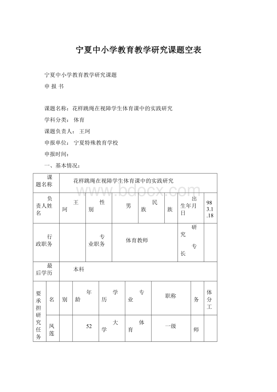 宁夏中小学教育教学研究课题空表.docx_第1页