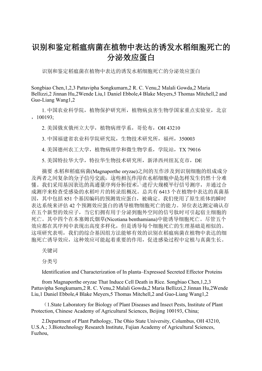 识别和鉴定稻瘟病菌在植物中表达的诱发水稻细胞死亡的分泌效应蛋白Word文档格式.docx