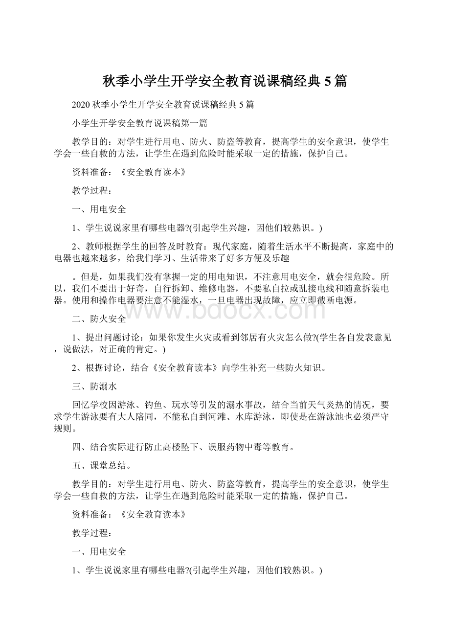 秋季小学生开学安全教育说课稿经典5篇.docx