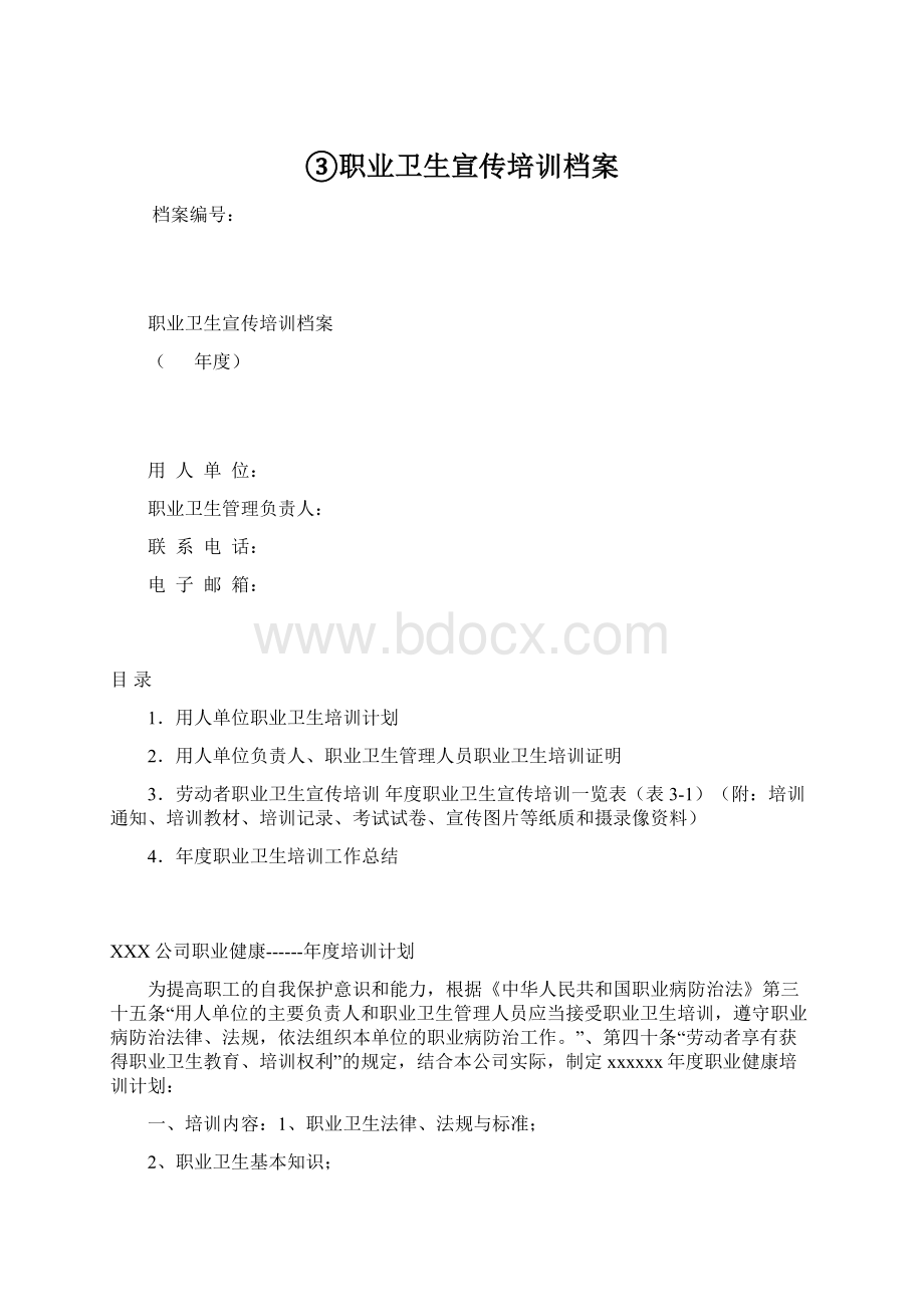 ③职业卫生宣传培训档案.docx_第1页