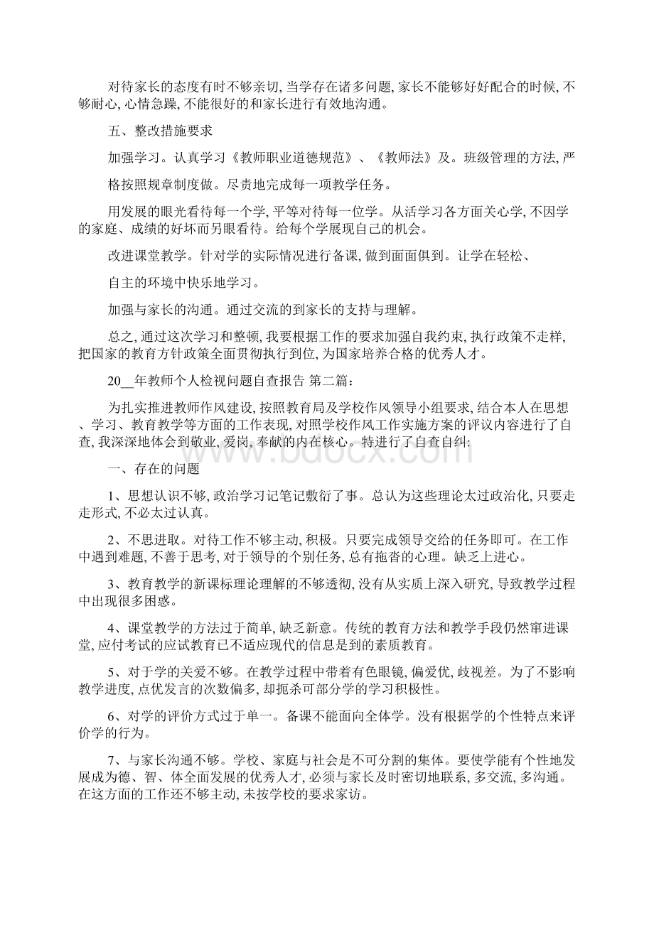 教师个人检视问题自查报告5篇Word格式.docx_第2页