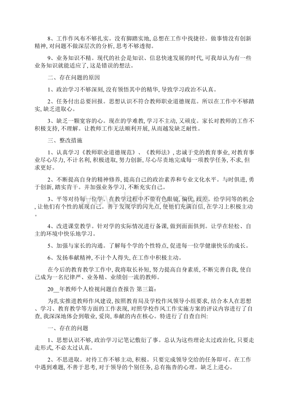 教师个人检视问题自查报告5篇Word格式.docx_第3页